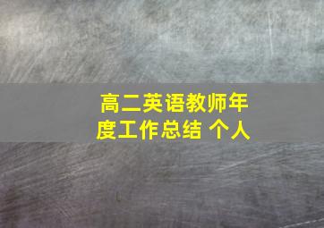 高二英语教师年度工作总结 个人